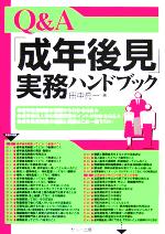 【中古】 Q＆A「成年後見」実務ハンドブック／田中亮一(著者)