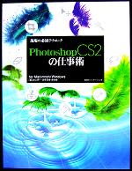 【中古】 現場の必須テクニック　Photoshop　CS2の仕事術／諌山研一(著者),清水宏美(著者),藤島健(著者)