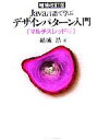 【中古】 Java言語で学ぶデザインパターン入門 増補改訂版 マルチスレッド編/結城浩(著者)