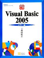【中古】 明快入門　Visual　Basic　2005　ビギナー編 林晴比古実用マスターシリーズ／林晴比古(著者)