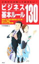【中古】 ビジネス基本ルール130 これだけは知っておきたい!/PHP研究所(編者)