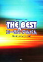 【中古】 混声三部合唱/ピアノ伴奏 THE BESTコーラス・アルバム 君と歌うラブ&バラード編/ケイエムピー編集部(編者)