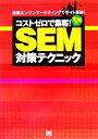 【中古】 コストゼロで集客!究極のSEM対策テクニック/鈴木将司(著者)