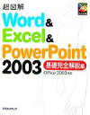 【中古】 超図解 Word ＆ Excel ＆ PowerPoint 2003 基礎完全解説編 Office 2003対応 超図解シリーズ／エクスメディア(著者)