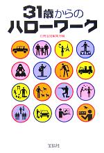 【中古】 31歳からのハローワーク 宝島社文庫／別冊宝島編集部(編者) 【中古】afb