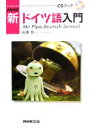 【中古】 NHK新ドイツ語入門 Mit Pipo Deutsch lernen!/相澤啓一(著者)