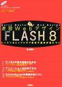 【中古】 速習Webデサイン FLASH8 レッスン&レッツトライ形式で基本が身につく 速習Webデザインシリーズ/境祐司(著者)