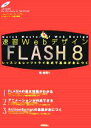 【中古】 速習Webデサイン　FLASH8 レ