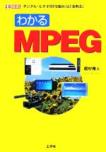 【中古】 わかるMPEG デジタル・ビデ