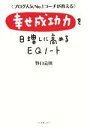 【中古】 幸せ成功力を日増しに高