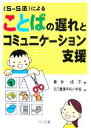 【中古】 “S‐S法”によることばの遅れとコミュニケーション支援／矢口養護学校小学部(著者),倉井成子(編者)