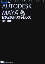 【中古】 カラー図解！AUTODESK　MAYA