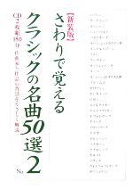 【中古】 さわりで覚えるクラシックの名曲50選(No．2) 楽書ブックス／楽書ブックス編集部(編者)