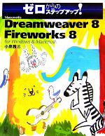 【中古】 Macromedia　Dreamweaver　8　with