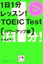 【中古】 1日1分レッスン!TOEIC Test パワーアップ編 祥伝社黄金文庫/中村澄子(著者)