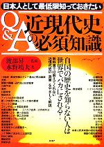 【中古】 Q＆A　近現代史の必須知識