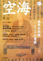 【中古】 空海 世界思想としての密教 KAWADE道の手帖/河出書房新社(編者)