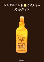 【中古】 シングルモルト＆ウイスキー完全ガイド／PAMPERO(編者)
