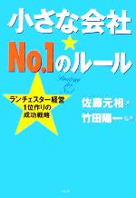 【中古】 小さな会社No．1のルール ランチェスター経営1位作りの成功戦略／佐藤元相(著者),竹田陽一