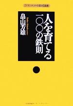 【中古】 人を育てる一〇〇の鉄則 マネジメントの基本選書／畠山芳雄(著者)