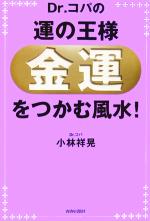 【中古】 Dr．コパの運の王様「金運」をつかむ風水！／小林祥晃(著者)