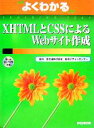 【中古】 よくわかるXHTMLとCSSによるWebサイト作成／富士通オフィス機器(著者),富士通総合デザインセンター