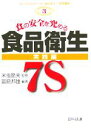 【中古】 食の安全を究める食品衛生7S 実践編 ISO22000のための食品衛生7S実践講座第3巻/冨島邦雄(著者),米虫節夫
