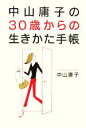 【中古】 中山庸子の30歳からの生きかた手帳/中山庸子(著者)