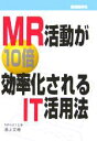 【中古】 MR活動が10倍効率化されるIT活用法/池上文尋(著者)