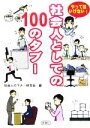 【中古】 やってはいけない!社会人としての100のタブー/社会人のマナー研究会(編者)
