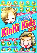 【中古】 まるごと！KinKi　Kidsです。 ／スタッフKinKi(編者) 【中古】afb