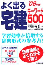 【中古】 よく出る宅建キーワード500(’06年版)／コンデックス情報研究所(著者),豊田啓盟