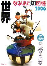 【中古】 なるほど知図帳　世界(2006)／昭文社
