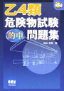 【中古】 乙4類危険物試験的中問題集 なるほどナットク！／鈴木幸男(著者)