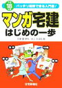 【中古】 マンガ宅建はじめの一歩(平成18年版)/久保望(著者),井上のぼる