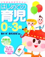 【中古】 はじめての育児0～3歳／鈴木洋,鈴木みゆき