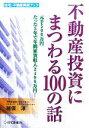 【中古】 不動産投資にまつわる100の話 元手500万円たっ