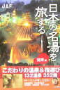 【中古】 日本の名湯を旅する 関東編/JAF出版社