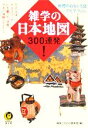 【中古】 雑学の日本地図300連発! KAWADE夢文庫/博学こだわり倶楽部(編者)