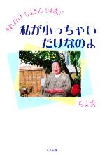 ちよ女(著者)販売会社/発売会社：たま出版/たま出版発売年月日：2006/02/21JAN：9784812702031