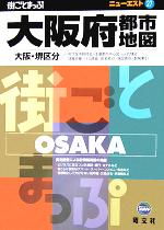 【中古】 大阪府都市地図　大阪・堺区分 ニューエスト27／昭文社