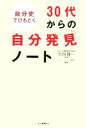 【中古】 「自分史」でひもとく30代からの自分発見ノート／セルフマネジメント研究会(著者),久恒啓一