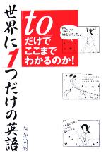 【中古】 世界に1つだけの英語「to」だけでここまでわかるのか！／西巻尚樹(著者)