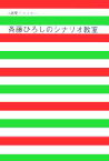 【中古】 1週間でマスター　斉藤ひろしのシナリオ教室／斉藤ひろし(著者)