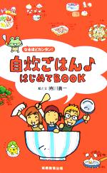 【中古】 自炊ごはん　はじめてBOOK／時川真一