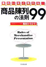 【中古】 面白いほど売れる！商品陳列の法則99 DO BOOKS／福田ひろひで(著者)