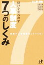 【中古】 儲けを生み出す人事制度7つのしくみ 感動の人事制度はこうつくれ! Nanaブックス/矢萩大輔(著者),畑中義雄(著者),瀧田勝彦(著者),金野美香(著...