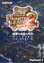 【中古】 モンスターハンター2 射撃の武器入門書 ライトボウガン・ヘビィボウガン・弓/カプコン(編者)