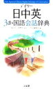 【中古】 デイリー日中英3か国語会話辞典/池田巧,胡興智