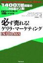 【中古】 必ず売れる!ゲリラ・マーケティングIN30DAYS お金をかけずに売上げを10倍にする方法/ジェイ・コンラッドレビンソン(著者),アルローテンスレーガ...
